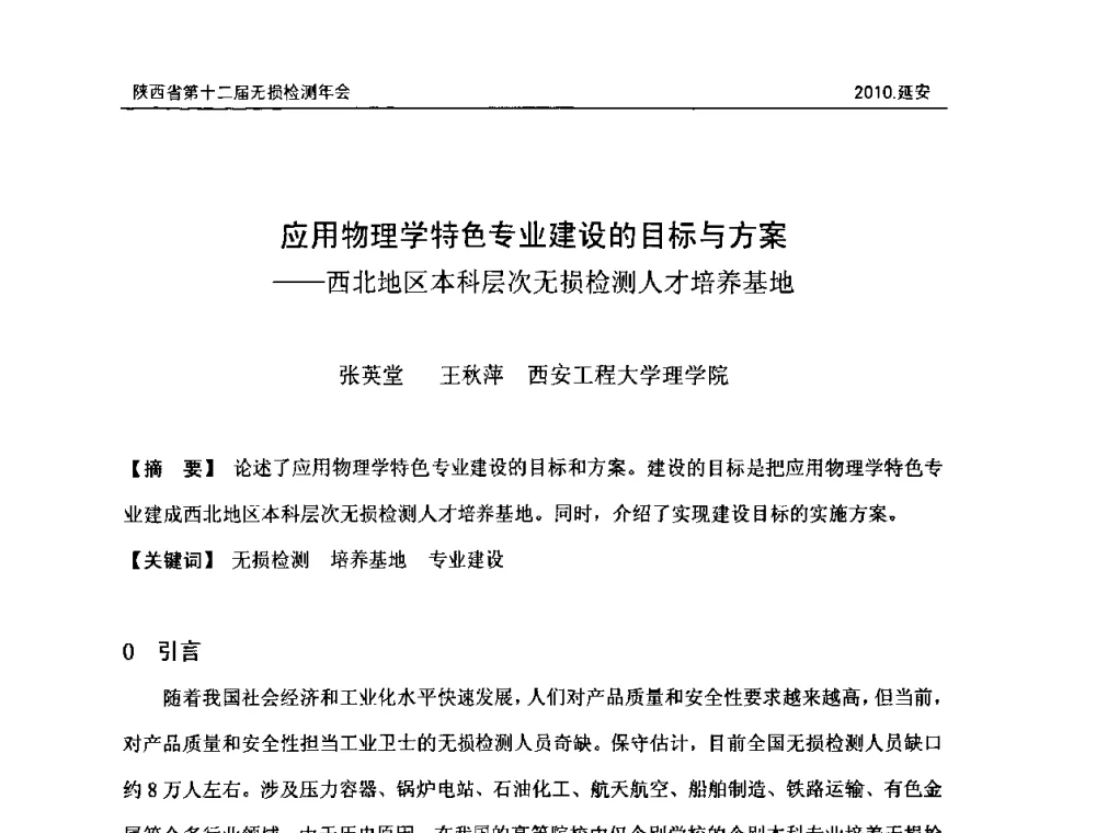 应用物理学特色专业建设的目标与方案——西北地区本科层次无损检测人才培养基地 - 陕西省第十二届无损检测年会