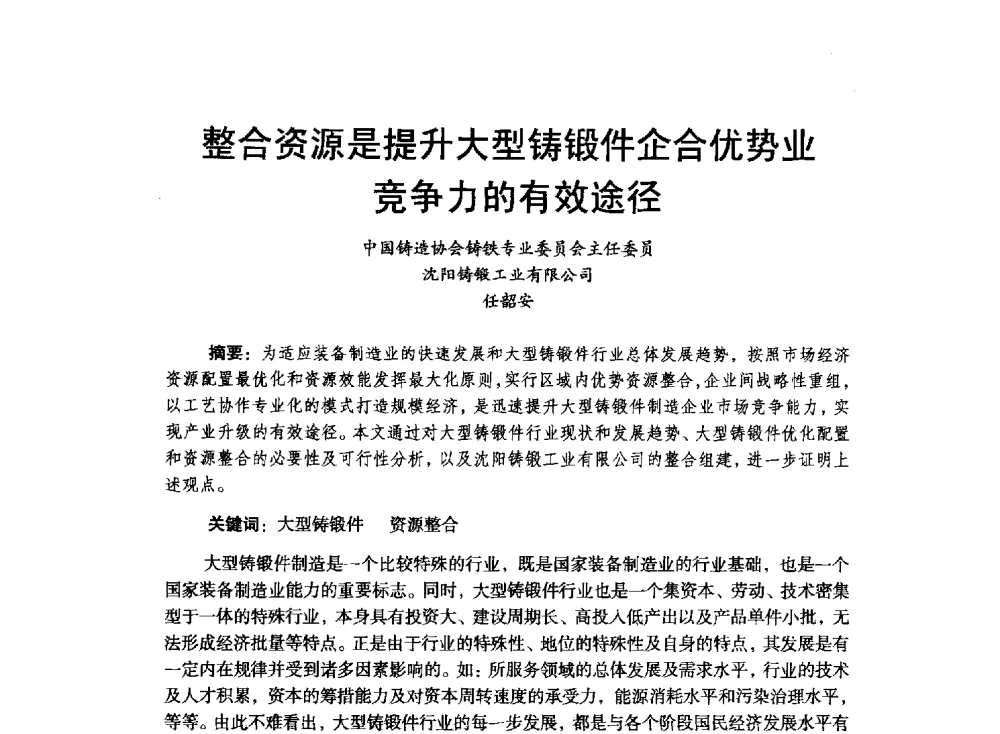 整合资源是提升大型铸锻件企合优势业竞争力的有效途径 - 中国铸造行业第四届高层论坛