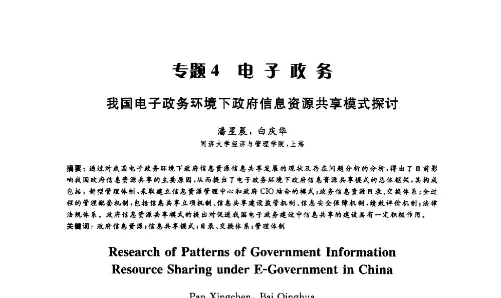 我国电子政务环境下政府信息资源共享模式探讨 - 第15届海峡两岸信息管理发展与策略学术研讨会(2009)