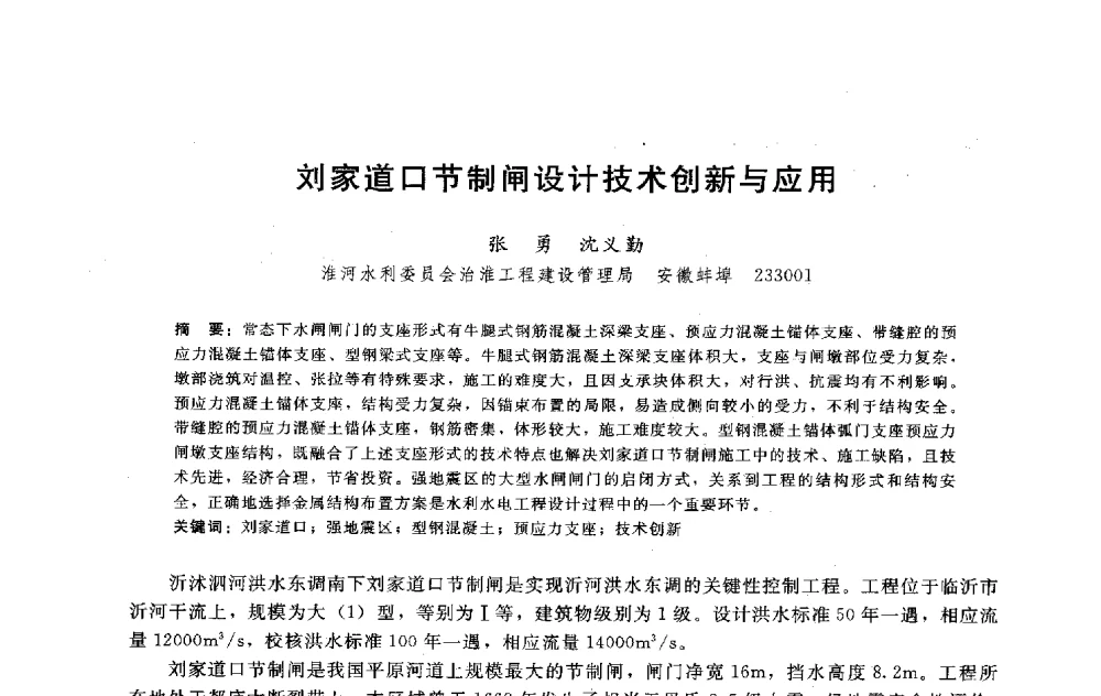 刘家道口节制闸设计技术创新与应用 - 淮河研究会第五届学术研讨会