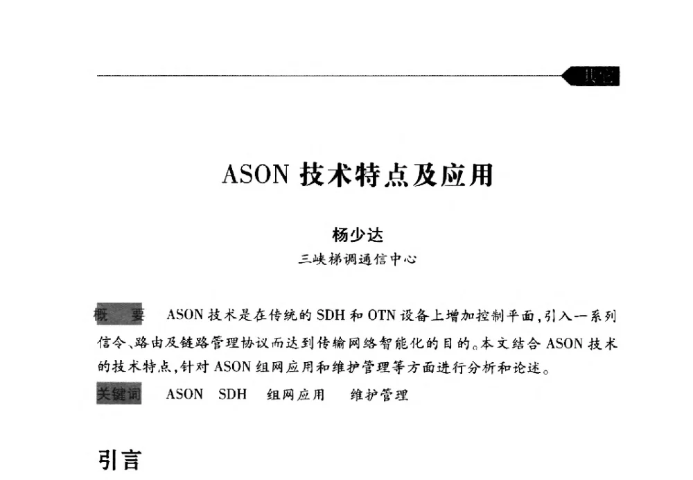 ASON技术特点及应用 - 中国水力发电工程学会梯级调度控制专业委员会2009年年会