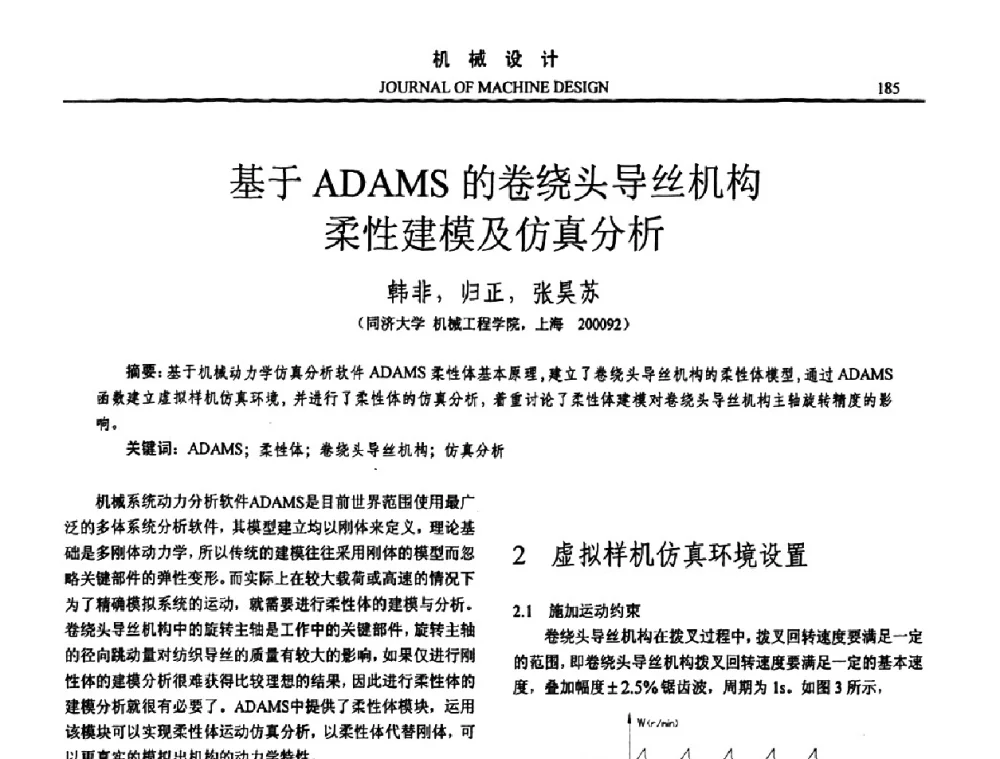 基于ADAMS的卷绕头导丝机构柔性建模及仿真分析 - 第15届全国机械设计年会