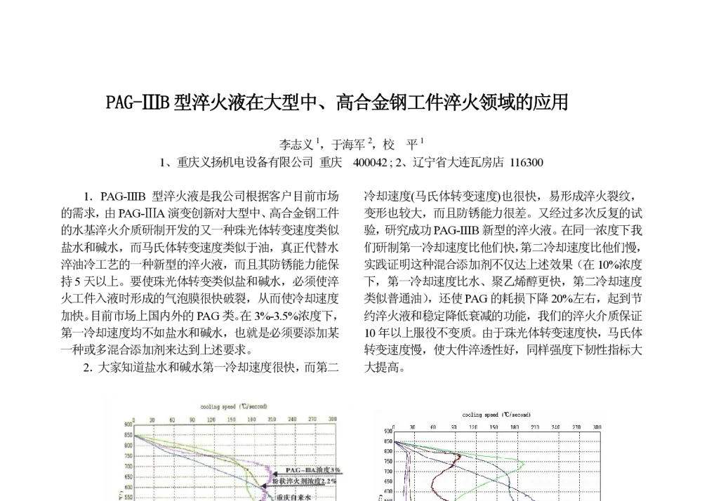 PAG-ⅢB型淬火液在大型中、高合金钢工件淬火领域的应用 - 第十七届华东六省一市热处理年会