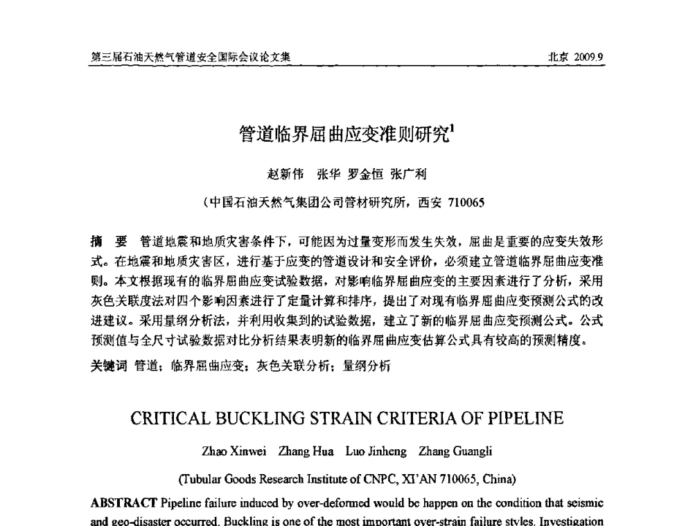 管道临界屈曲应变准则研究 - 第三届石油天然气管道安全国际会议暨第三届天然气管道技术研讨会