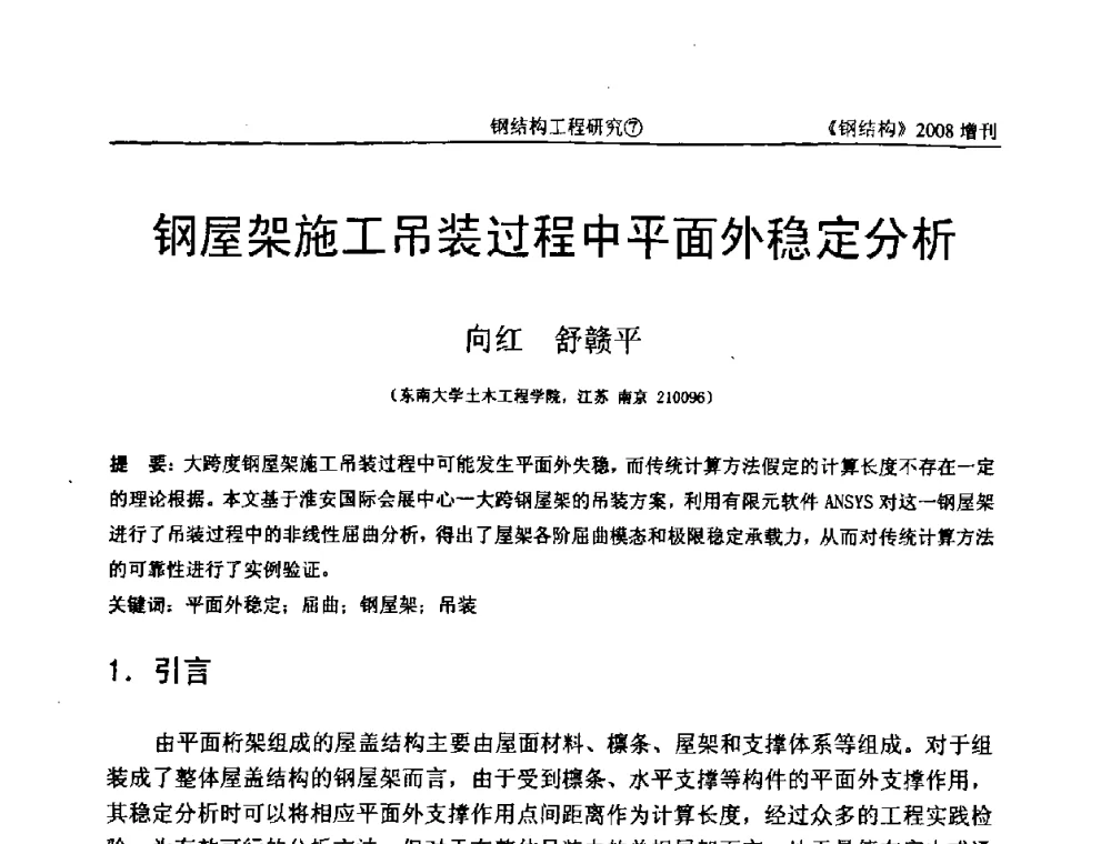 钢屋架施工吊装过程中平面外稳定分析 - 中国钢协结构稳定与疲劳分会2008年学术交流会