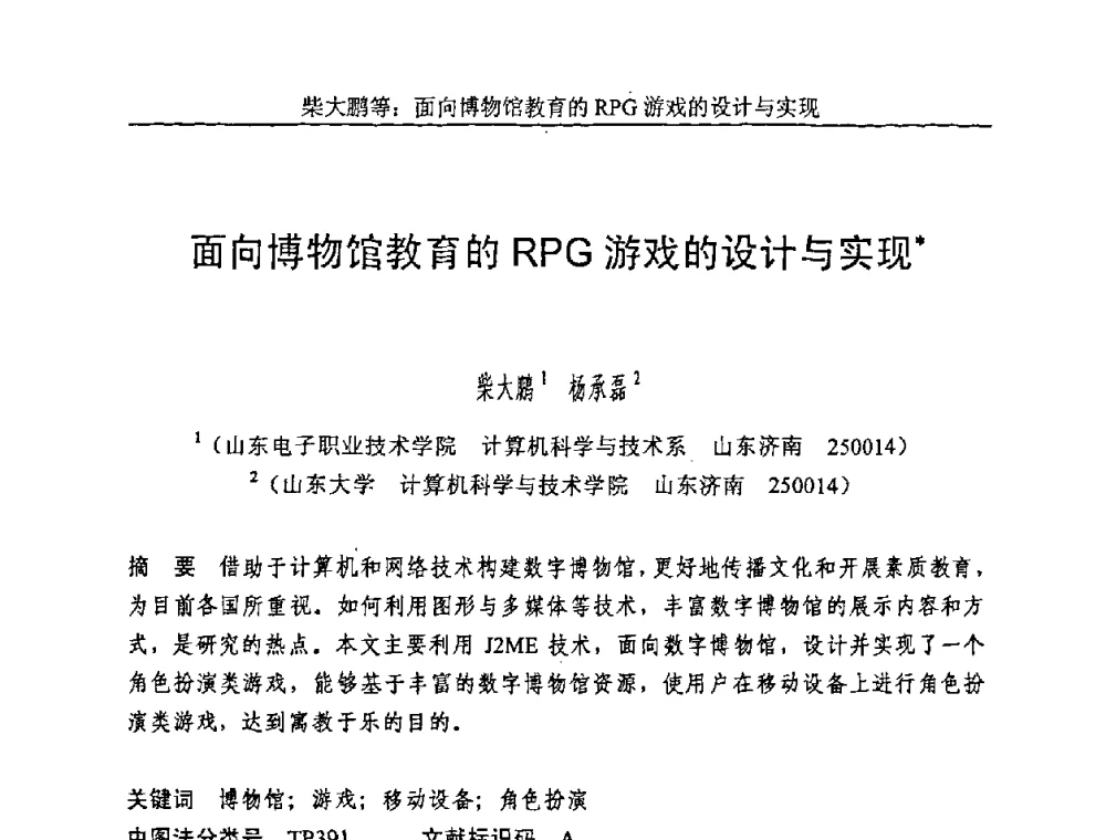面向博物馆教育的RPG游戏的设计与实现 - 第五届智能CAD与数字娱乐学术会议
