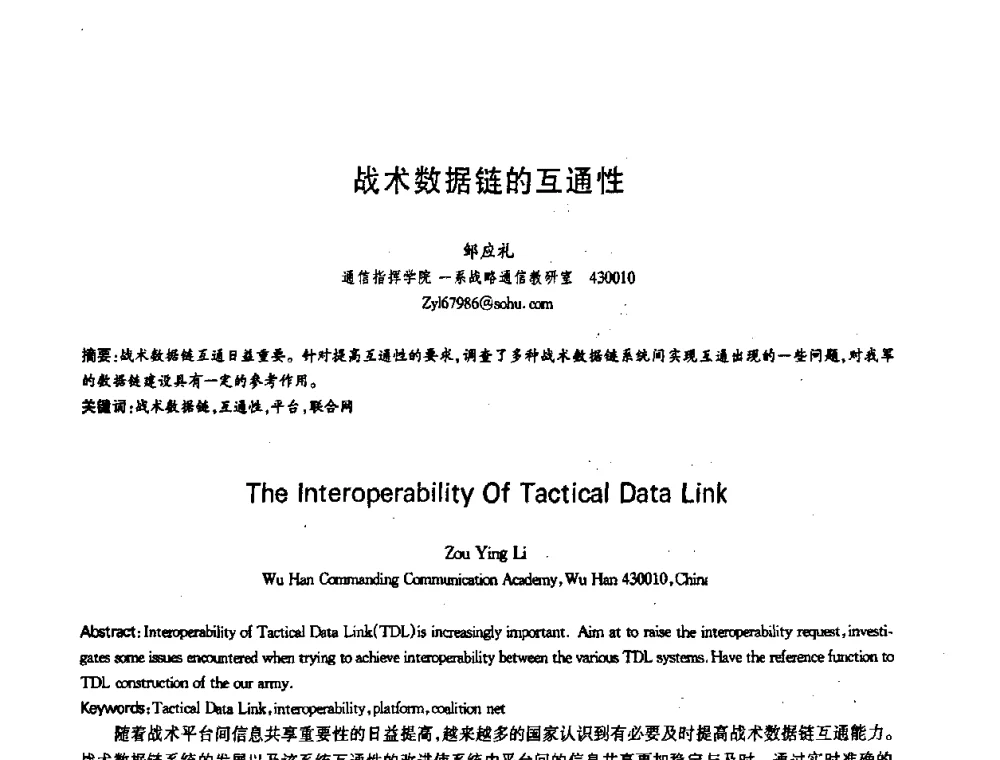 战术数据链的互通性 - 第十三届全国青年通信学术会议