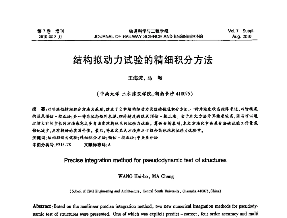 结构拟动力试验的精细积分方法 - 全国第十一届混凝土结构基本理论及工程应用学术会议