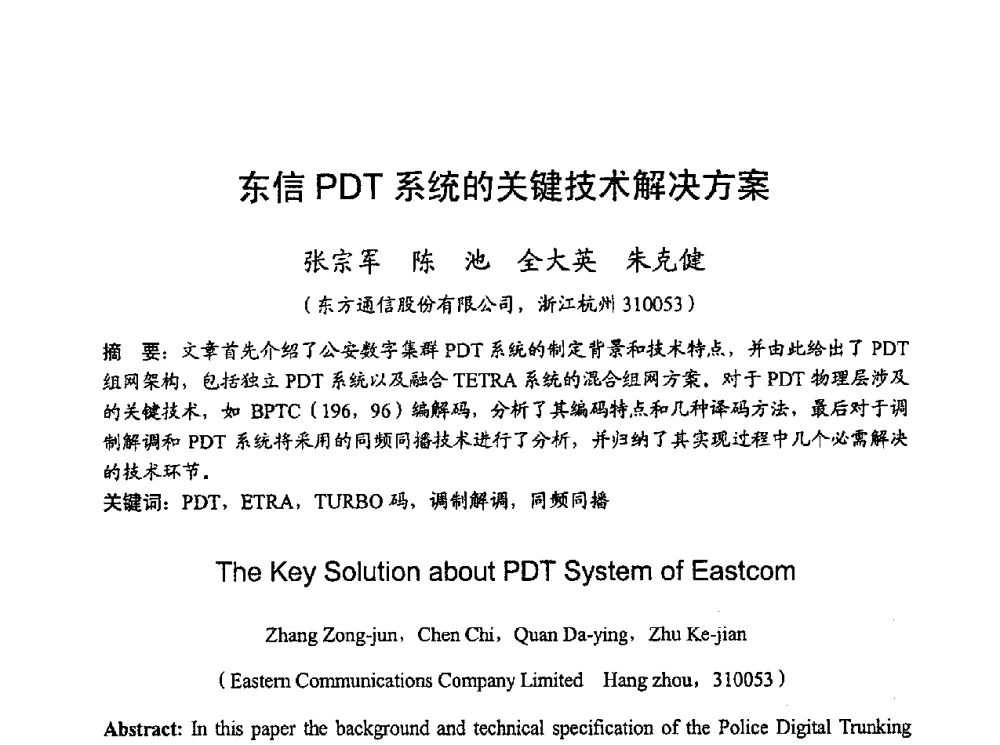 东信PDT系统的关键技术解决方案 - 2010年全国无线电应用与管理学术会议
