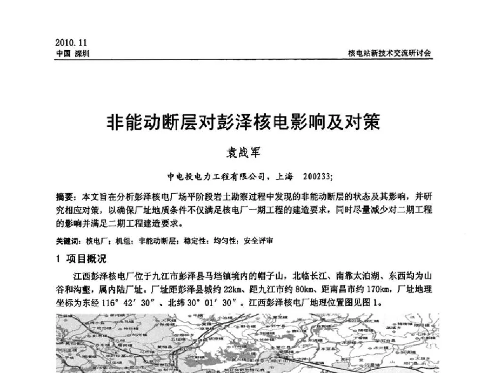 非能动断层对彭泽核电影响及对策 - 2010年核电站新技术交流研讨会