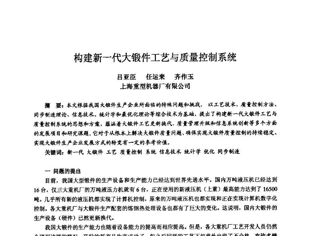 构建新一代大锻件工艺与质量控制系统 - 2010全国机电企业工艺年会