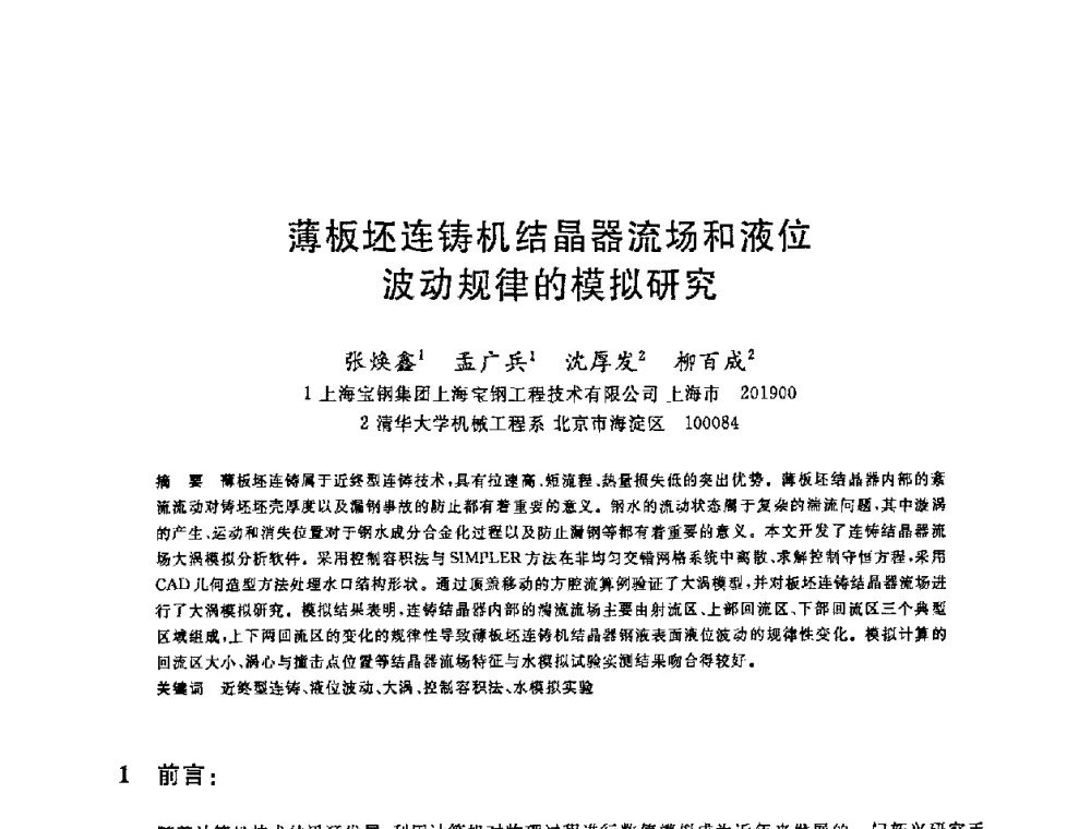 薄板坯连铸机结晶器流场和液位波动规律的模拟研究 - 2008年全国炼钢—连铸生产技术会议