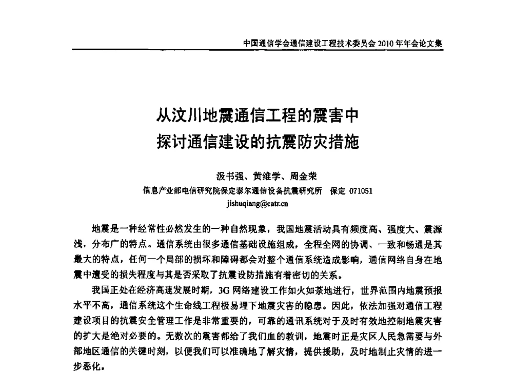 从汶川地震通信工程的震害中探讨通信建设的抗震防灾措施 - 中国通信学会通信建设工程技术委员会2010年年会