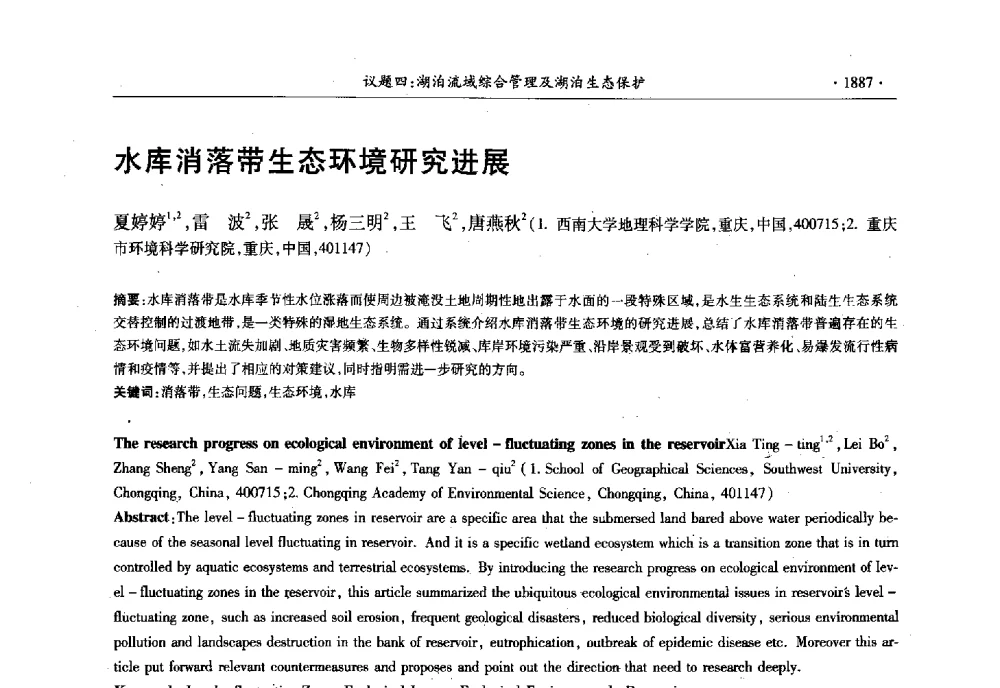 水库消落带生态环境研究进展 - 第十三届世界湖泊大会