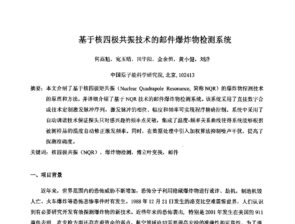 基于核四极共振技术的邮件爆炸物检测系统 - 第十五届全国核电子学与核探测技术学术年会