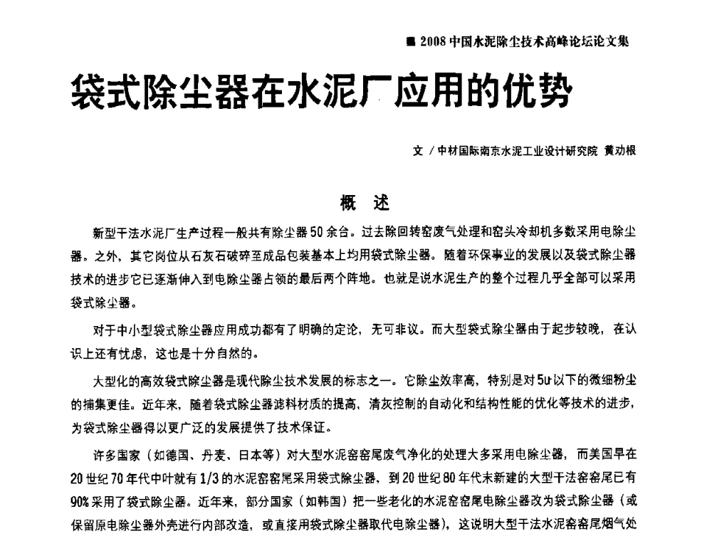 袋式除尘器在水泥厂应用的优势 - 2008中国水泥除尘技术高峰论坛