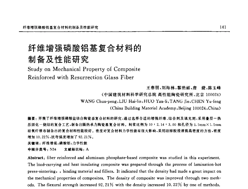 纤维增强磷酸铝基复合材料的制备及性能研究 - 第十六届全国高技术陶瓷学术年会暨景德镇高技术陶瓷高层论坛