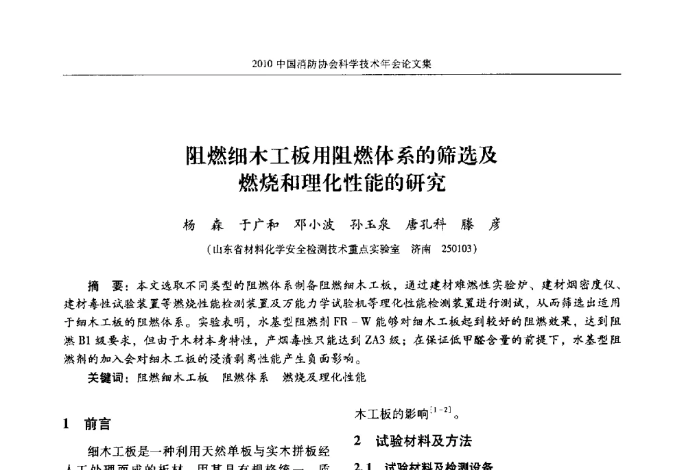 阻燃细木工板用阻燃体系的筛选及燃烧和理化性能的研究 - 2010中国消防协会科学技术年会