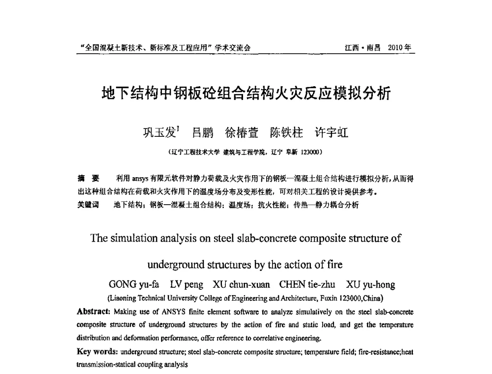 地下结构中钢板砼组合结构火灾反应模拟分析 - 全国混凝土新技术、新标准及工程应用学术交流会暨混凝土质量委员会和建筑材料测试技术委员会2010年年会