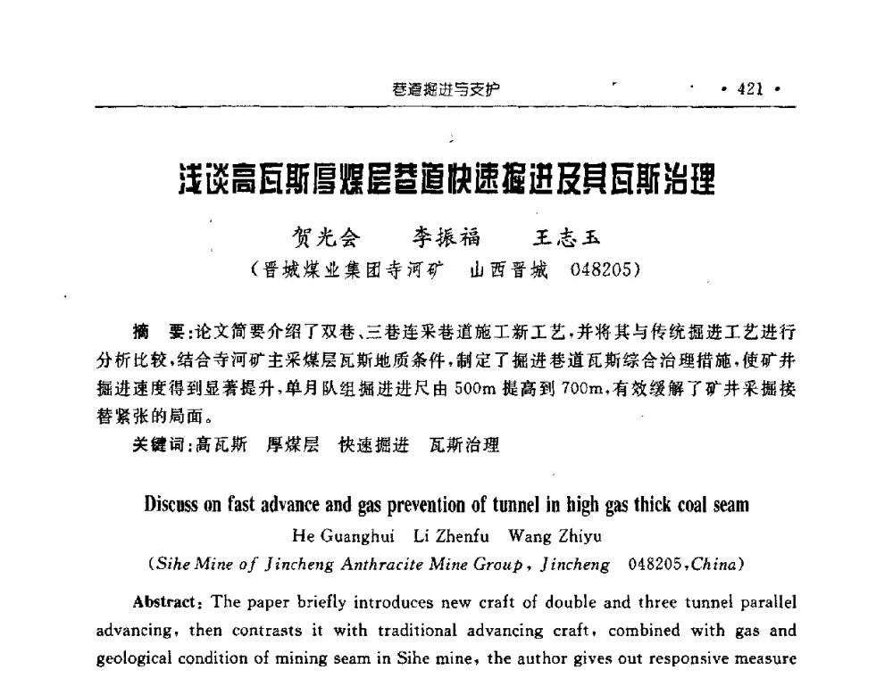 浅谈高瓦斯厚煤层巷道厘快速掘进及其瓦斯治理 - 2008全国矿山建设学术会议