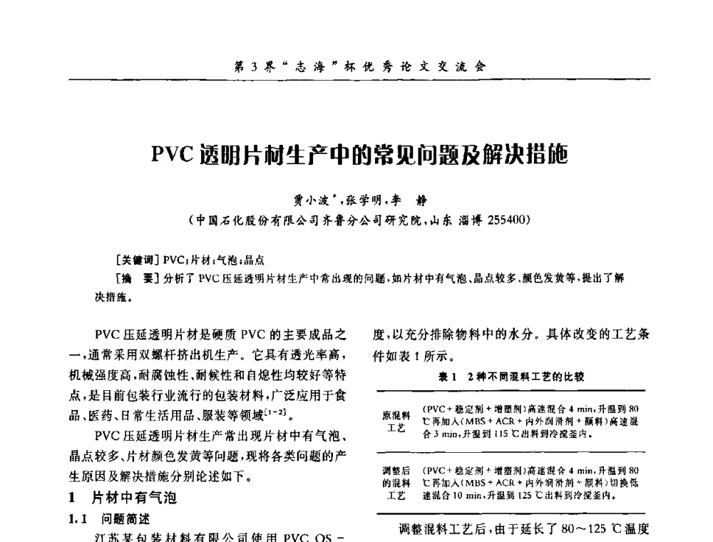 PVC透明片材生产中的常见问题及解决措施 - 第9届全国PVC塑料与树脂技术年会
