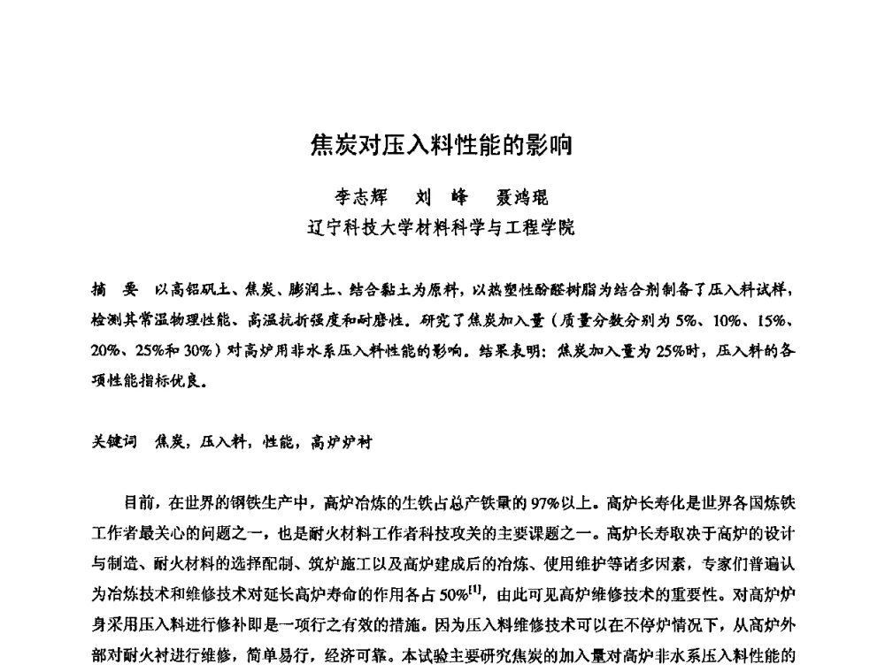 焦炭对压入料性能的影响 - 2009全国不定形耐火材料学术会议