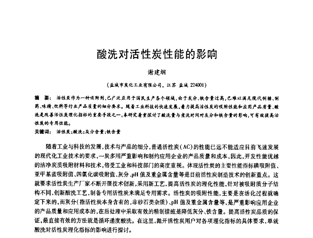 酸洗对活性炭性能的影响 - 2008中国活性炭学术研讨会