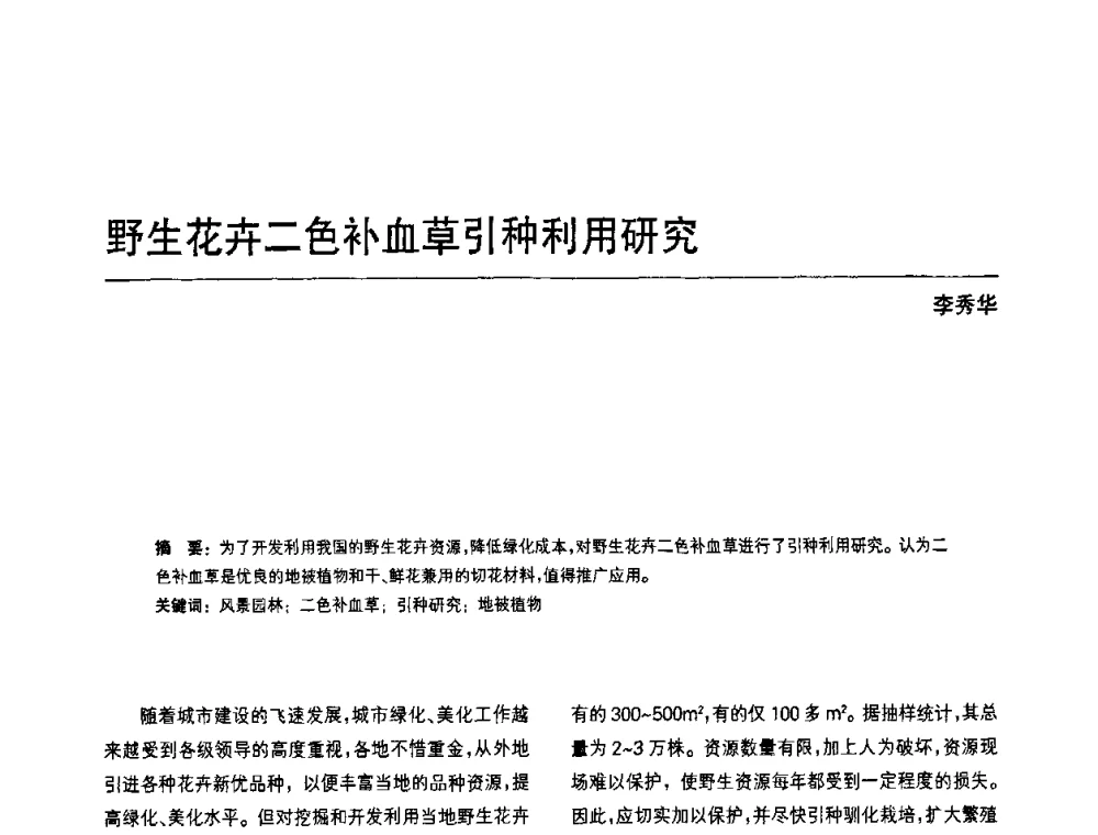 野生花卉二色补血草引种利用研究 - 中国风景园林学会第四次全国会员代表大会