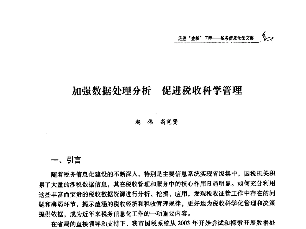 加强数据处理分析促进税收科学管理 - 2009全国税务信息化技术应用与建设成果交流论坛