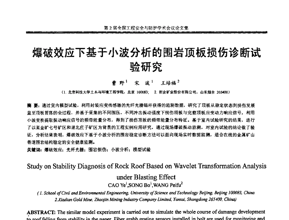 爆破效应下基于小波分析的围岩顶板损伤诊断试验研究 - 第2届全国工程安全与防护学术会议