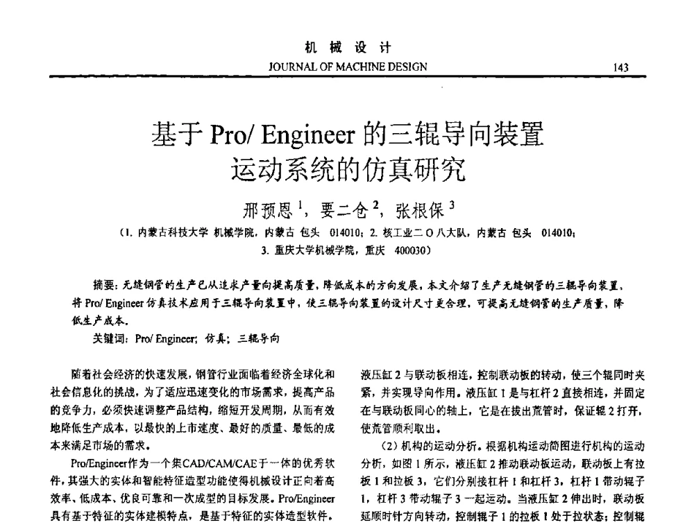 基于Pro_Engineer的三辊导向装置运动系统的仿真研究 - 第15届全国机械设计年会