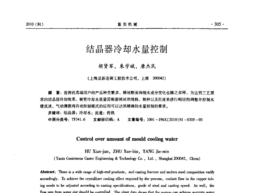结晶器冷却水量控制 - 中国(西安)炼钢-连铸设备技术交流会