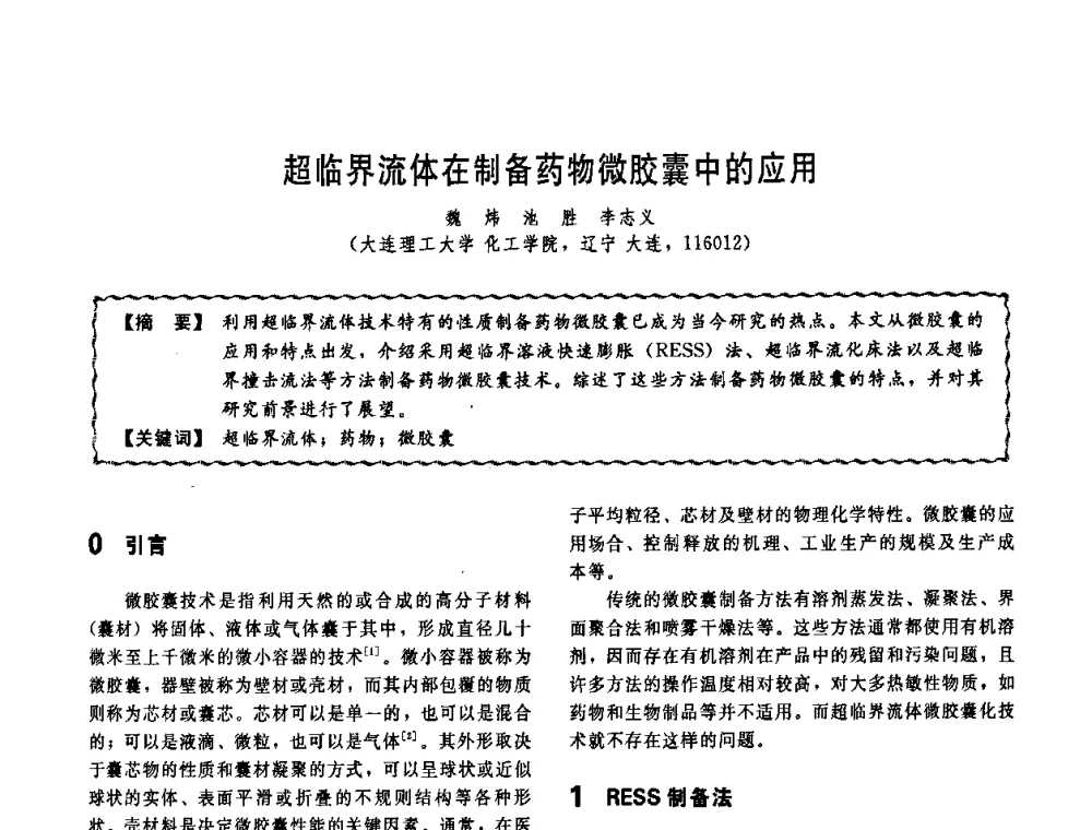 超临界流体在制备药物微胶囊中的应用 - 第十一届全国高等学校过程装备与控制工程专业教学改革与学科建设成果校际交流会