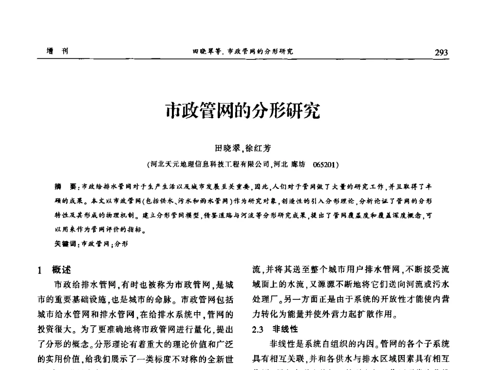 市政管网的分形研究 - 中国城市规划协会地下管线专业委员会2009年年会