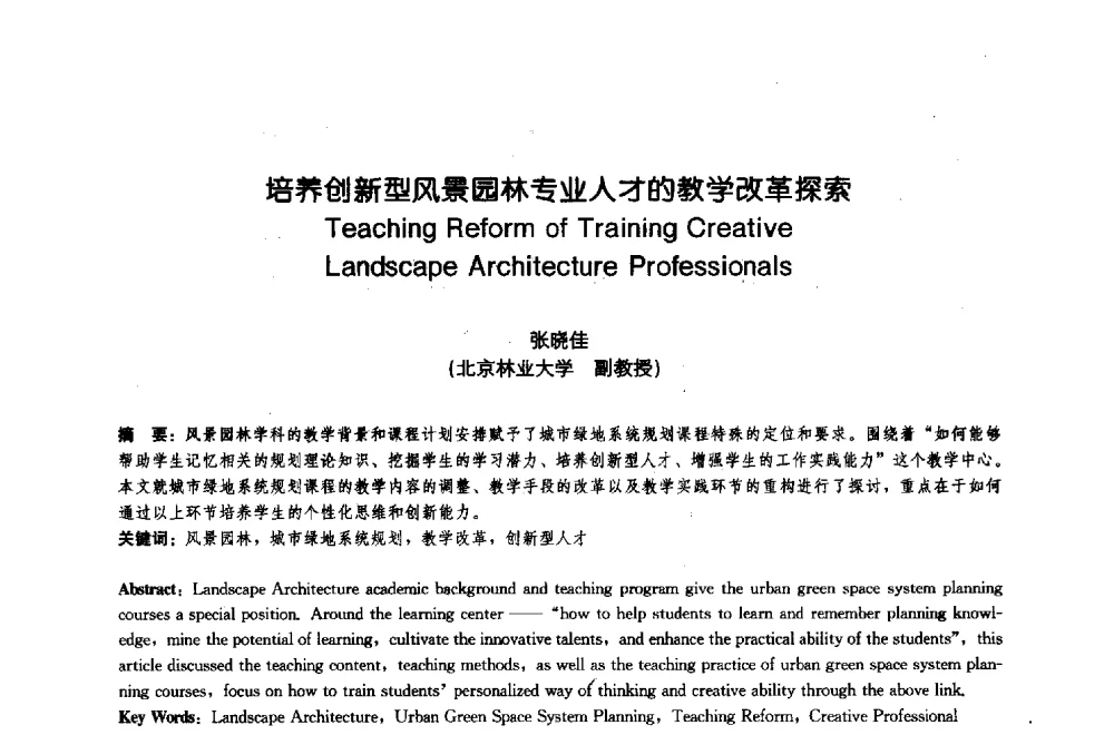 培养创新型风景园林专业人才的教学改革探索 - 中国风景园林学会2009年会