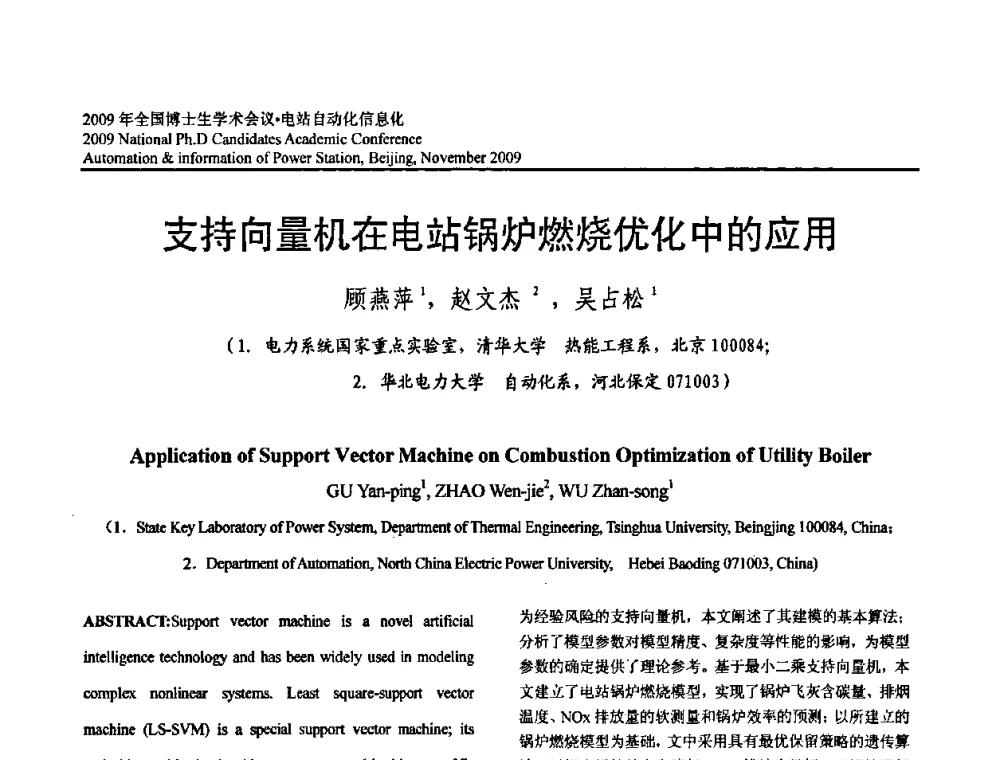 支持向量机在电站锅炉燃烧优化中的应用 - 2009全国博士生学术会议——电站自动化信息化