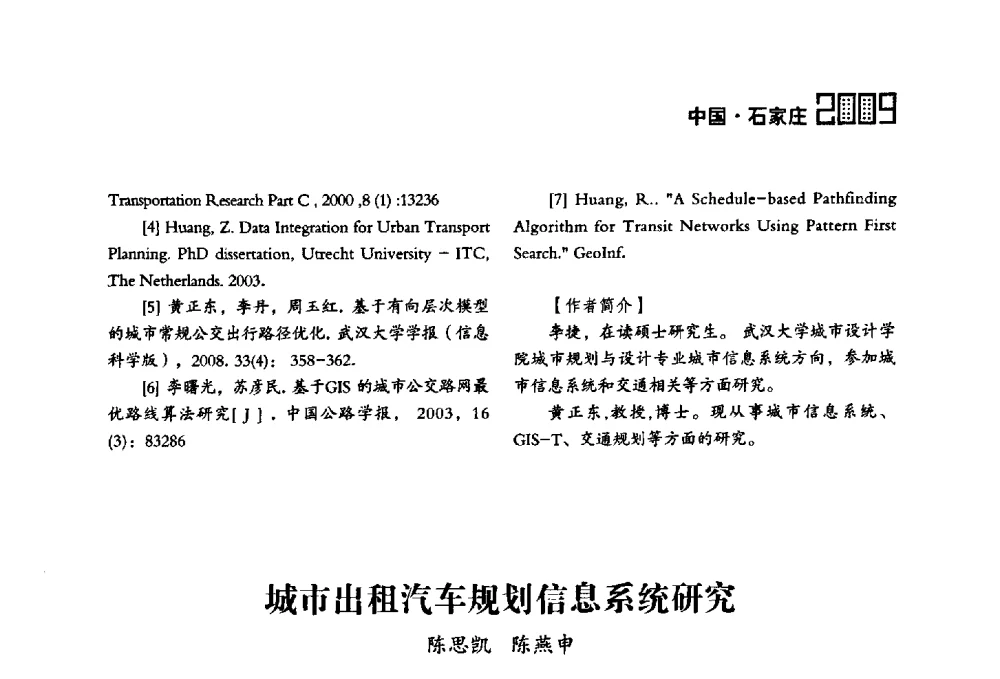 城市出租汽车规划信息系统研究 - 2009中国城市规划信息化年会
