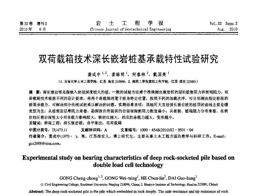 双荷载箱技术深长嵌岩桩基承载特性试验研究 - 中国建筑学会地基基础分会2010学术年会
