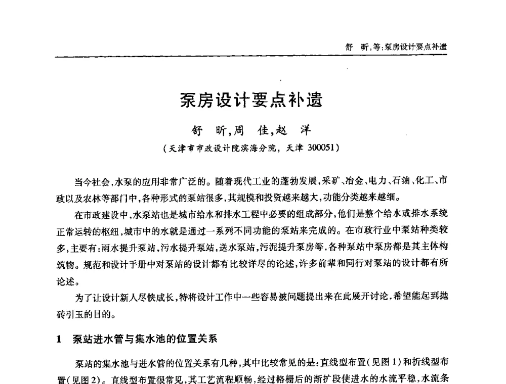 泵房设计要点补遗 - 全国城镇污水处理及污泥处理处置技术高级研讨会