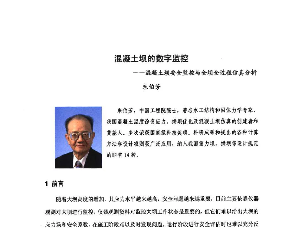 混凝土坝的数字监控——混凝土坝安全监控与全坝全过程仿真分析 - 庆祝中国水利水电科学研究院组建五十周年——水利水电百家论坛