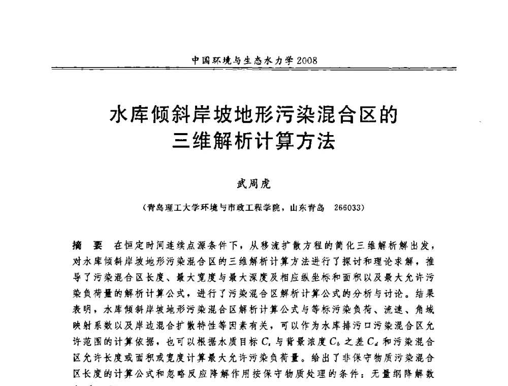 水库倾斜岸坡地形污染混合区的三维解析计算方法 - 第八届全国环境与生态水力学学术研讨会