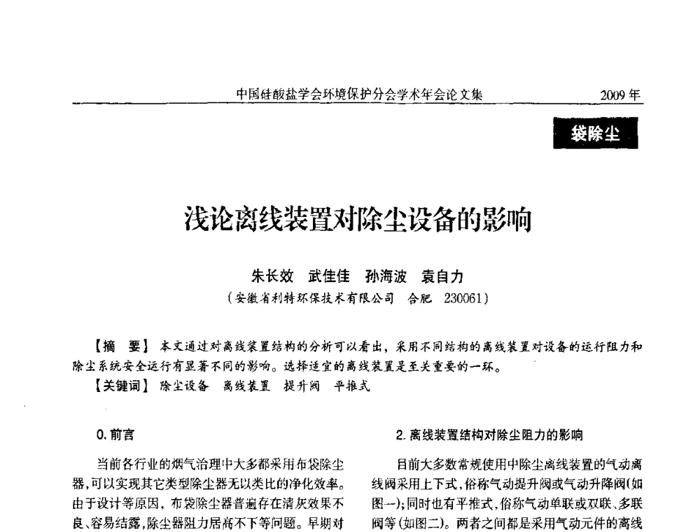 浅论离线装置对除尘设备的影响 - 中国硅酸盐学会环保学术年会