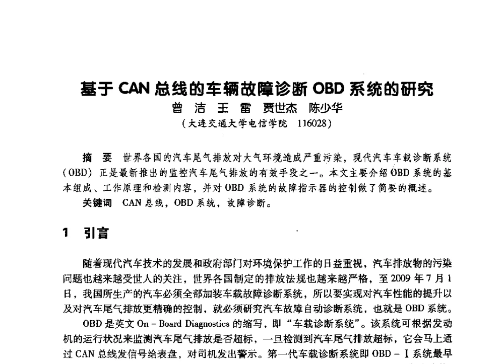 基于CAN总线的车辆故障诊断OBD系统的研究 - 辽宁省通信学会2009年通信网络与信息技术年会
