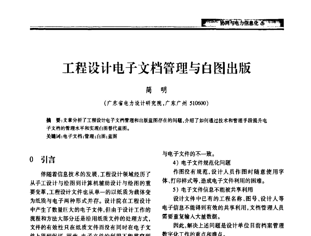 工程设计电子文档管理与白图出版 - 2010电力行业信息化年会