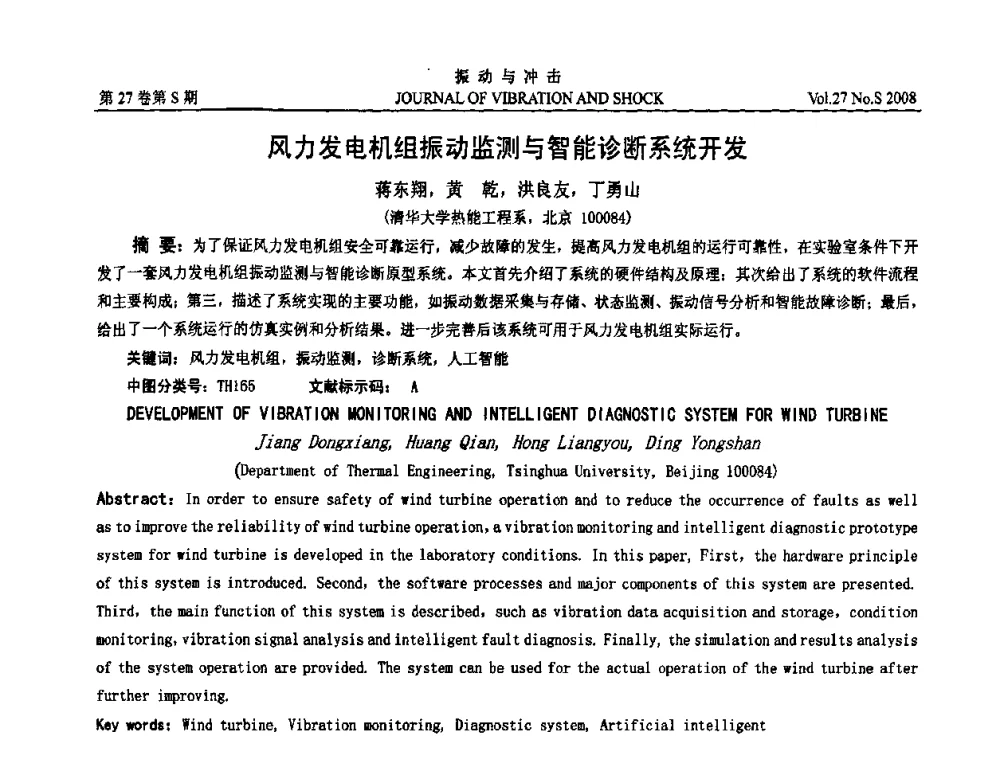 风力发电机组振动监测与智能诊断系统开发 - 第11届全国设备故障诊断学术会议