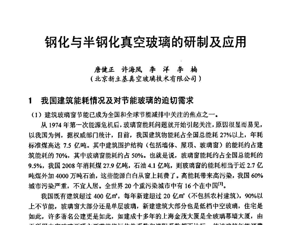 钢化与半钢化真空玻璃的研制及应用 - 中国硅酸盐学会第九届电子玻璃理事会换届会、庆祝电子玻璃分会成立三十周年暨学术研讨会