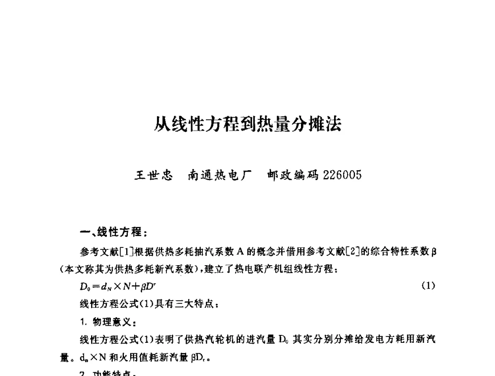 从线性方程到热量分摊法 - 2009年度热电联产学术交流会