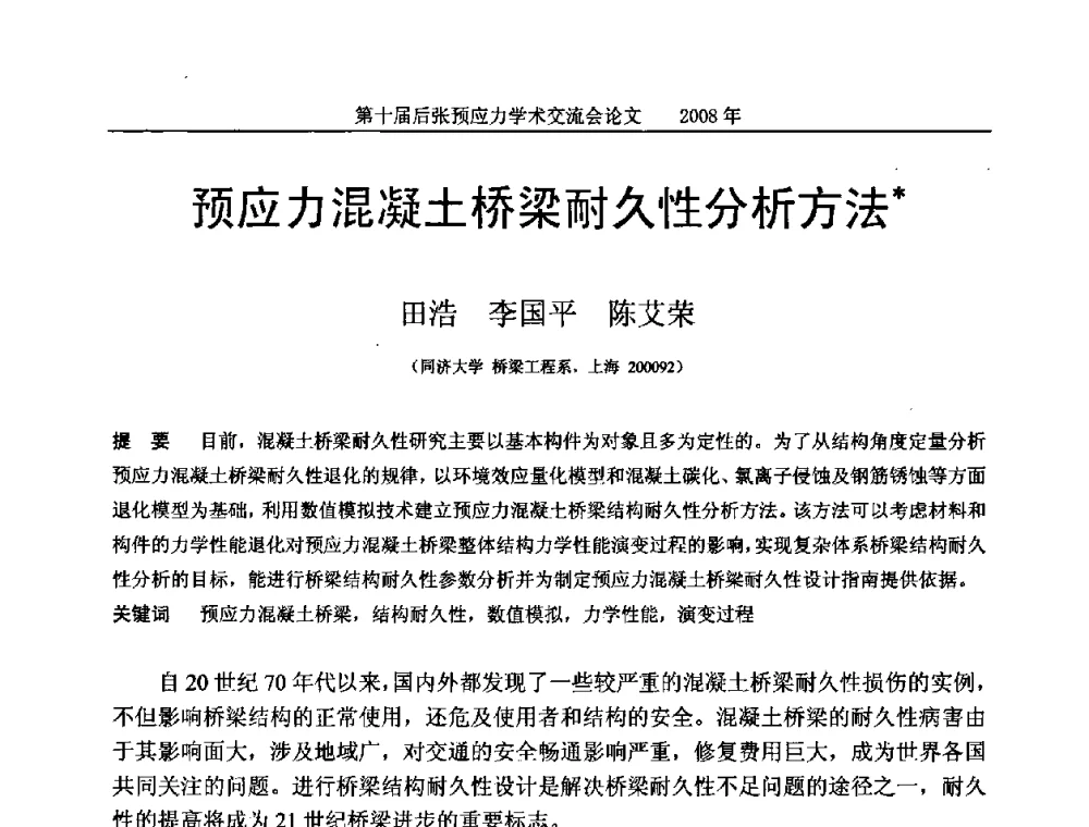 预应力混凝土桥梁耐久性分析方法 - 第十届后张预应力学术研讨会