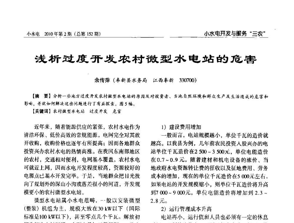 浅析过度开发农村微型水电站的危害 - 第一届中国小水电论坛