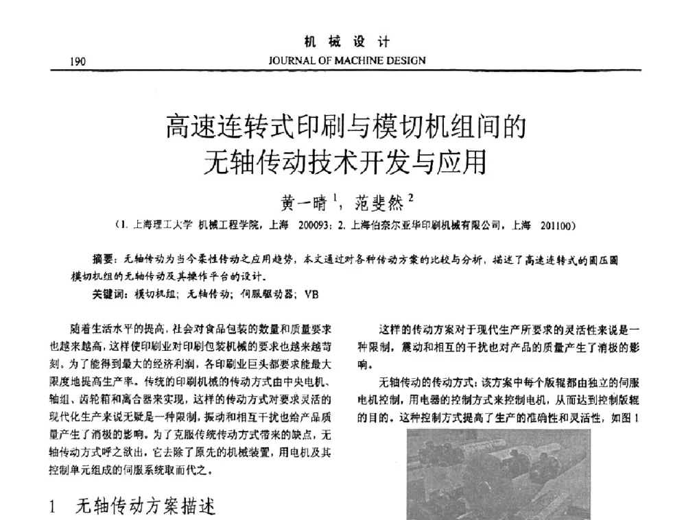 高速连转式印刷与模切机组间的无轴传动技术开发与应用 - 第15届全国机械设计年会